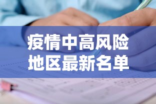 疫情中高风险地区最新名单(疫情风险等级划分) 疫情中高风险地区最新名单(疫情风险等级划分)