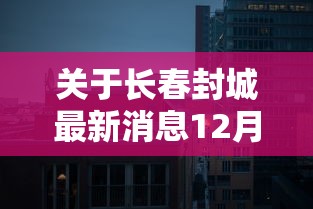 关于长春封城最新消息12月的信息