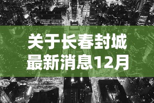 关于长春封城最新消息12月的信息