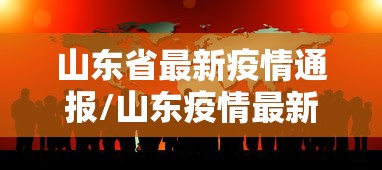 山东省最新疫情通报/山东疫情最新情况播报 山东省最新疫情通报/山东疫情最新情况播报