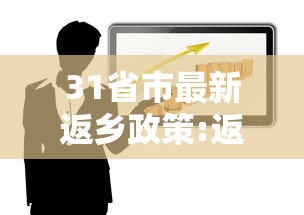31省市最新返乡政策:返乡省亲 31省市最新返乡政策:返乡省亲