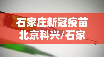 石家庄新冠疫苗北京科兴/石家庄疫苗接种门诊电话