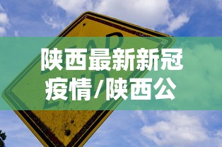 陕西最新新冠疫情/陕西公布最新疫情