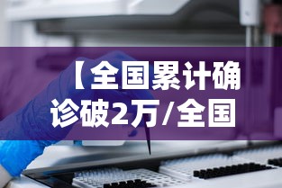 【全国累计确诊破2万/全国新增确诊病例多少例】 【全国累计确诊破2万/全国新增确诊病例多少例】