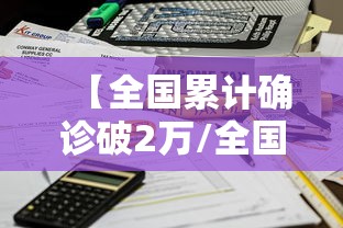 【全国累计确诊破2万/全国新增确诊病例多少例】 【全国累计确诊破2万/全国新增确诊病例多少例】