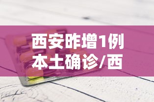 西安昨增1例本土确诊/西安疫情最新实时消息今天 西安昨增1例本土确诊/西安疫情最新实时消息今天