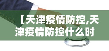 【天津疫情防控,天津疫情防控什么时候解除】