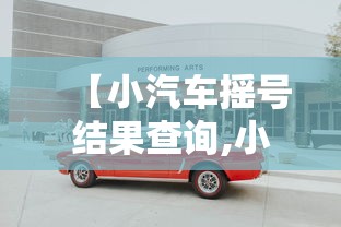 【小汽车摇号结果查询,小汽车摇号结果查询时间】 【小汽车摇号结果查询,小汽车摇号结果查询时间】