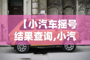 【小汽车摇号结果查询,小汽车摇号结果查询时间】 【小汽车摇号结果查询,小汽车摇号结果查询时间】