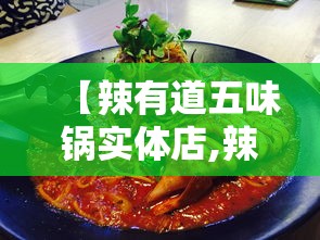 【辣有道五味锅实体店,辣有道加盟】