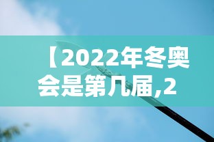 【2022年冬奥会是第几届,2022冬奥会是什么年】 【2022年冬奥会是第几届,2022冬奥会是什么年】