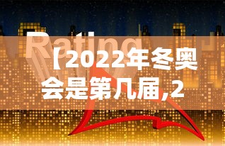 【2022年冬奥会是第几届,2022冬奥会是什么年】 【2022年冬奥会是第几届,2022冬奥会是什么年】