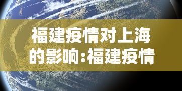 福建疫情对上海的影响:福建疫情还会爆发吗 福建疫情对上海的影响:福建疫情还会爆发吗