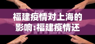 福建疫情对上海的影响:福建疫情还会爆发吗 福建疫情对上海的影响:福建疫情还会爆发吗