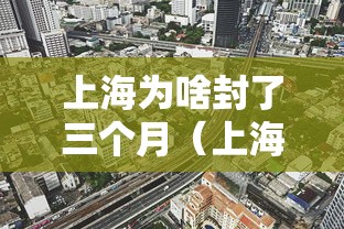 上海为啥封了三个月(上海疫情封三个月是哪一年) 上海为啥封了三个月(上海疫情封三个月是哪一年)