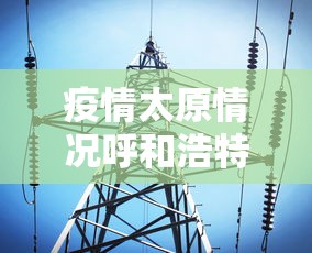 疫情太原情况呼和浩特最新消息（太原市新冠病毒最新疫情报告数据）
