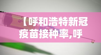 【呼和浩特新冠疫苗接种率,呼和浩特市 新冠】