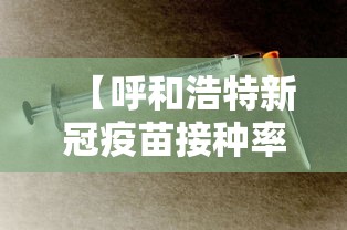 【呼和浩特新冠疫苗接种率,呼和浩特市 新冠】