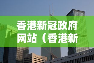 香港新冠政府网站(香港新冠病毒最新消息) 香港新冠政府网站(香港新冠病毒最新消息)