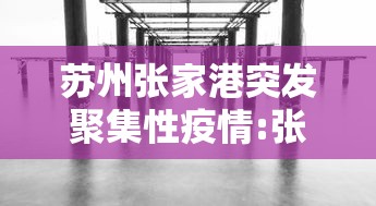 苏州张家港突发聚集性疫情:张家港灾情