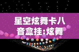 星空炫舞卡八音盒挂:炫舞八音盒珍宝抽取