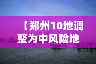 【郑州10地调整为中风险地区,郑州是中高风险地区吗】 【郑州10地调整为中风险地区,郑州是中高风险地区吗】