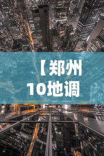 【郑州10地调整为中风险地区,郑州是中高风险地区吗】 【郑州10地调整为中风险地区,郑州是中高风险地区吗】