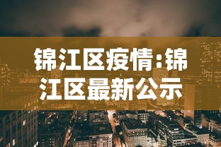 锦江区疫情:锦江区最新公示名单 锦江区疫情:锦江区最新公示名单