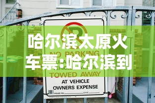 哈尔滨太原火车票:哈尔滨到太原火车卧铺 哈尔滨太原火车票:哈尔滨到太原火车卧铺
