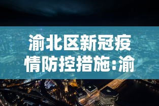 渝北区新冠疫情防控措施:渝北疫情防控中心电话 渝北区新冠疫情防控措施:渝北疫情防控中心电话