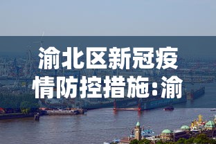 渝北区新冠疫情防控措施:渝北疫情防控中心电话 渝北区新冠疫情防控措施:渝北疫情防控中心电话