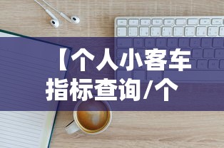【个人小客车指标查询/个人小客车指标查询杭州小客车指标综合服务】