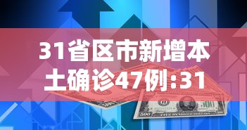 31省区市新增本土确诊47例:31省区市新增确诊8例 含本土1例