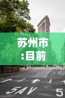 苏州市:目前无封城计划/苏州新冠疫情解封时间 苏州市:目前无封城计划/苏州新冠疫情解封时间