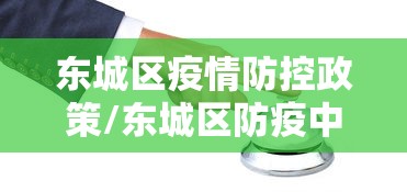东城区疫情防控政策/东城区防疫中心24小时人工电话 东城区疫情防控政策/东城区防疫中心24小时人工电话