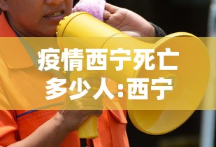 疫情西宁死亡多少人:西宁新冠病毒最新消息