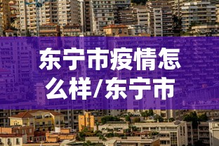 东宁市疫情怎么样/东宁市属于哪里 东宁市疫情怎么样/东宁市属于哪里