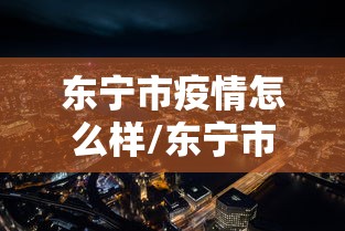 东宁市疫情怎么样/东宁市属于哪里 东宁市疫情怎么样/东宁市属于哪里