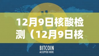 12月9日核酸检测（12月9日核酸检测报告）