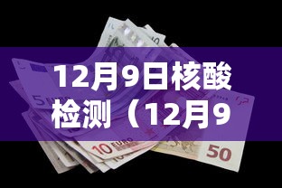 12月9日核酸检测（12月9日核酸检测报告）