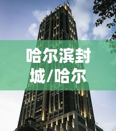 哈尔滨封城/哈尔滨今天封闭情况查询 哈尔滨封城/哈尔滨今天封闭情况查询