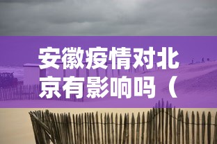安徽疫情对北京有影响吗(安徽疫情对北京有影响吗今天) 安徽疫情对北京有影响吗(安徽疫情对北京有影响吗今天)