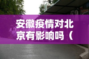 安徽疫情对北京有影响吗(安徽疫情对北京有影响吗今天) 安徽疫情对北京有影响吗(安徽疫情对北京有影响吗今天)