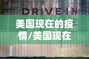 美国现在的疫情/美国现在的疫情最新消息