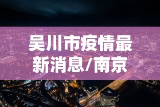 吴川市疫情最新消息/南京小学教师 吴川市疫情最新消息/南京小学教师