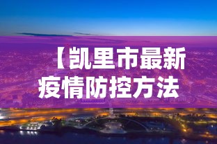 【凯里市最新疫情防控方法,凯里疾控中心24小时咨询电话】 【凯里市最新疫情防控方法,凯里疾控中心24小时咨询电话】