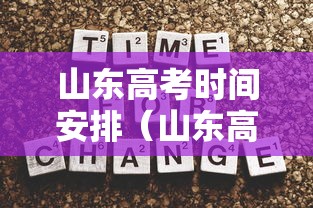 山东高考时间安排(山东高考时间安排日程) 山东高考时间安排(山东高考时间安排日程)