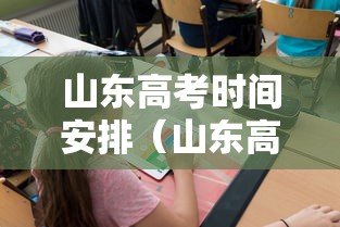 山东高考时间安排(山东高考时间安排日程) 山东高考时间安排(山东高考时间安排日程)
