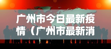 广州市今日最新疫情(广州市最新消息) 广州市今日最新疫情(广州市最新消息)
