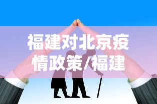 福建对北京疫情政策/福建对北京疫情政策最新 福建对北京疫情政策/福建对北京疫情政策最新